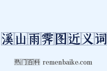 溪山雨霁图近义词是什么意思的图片